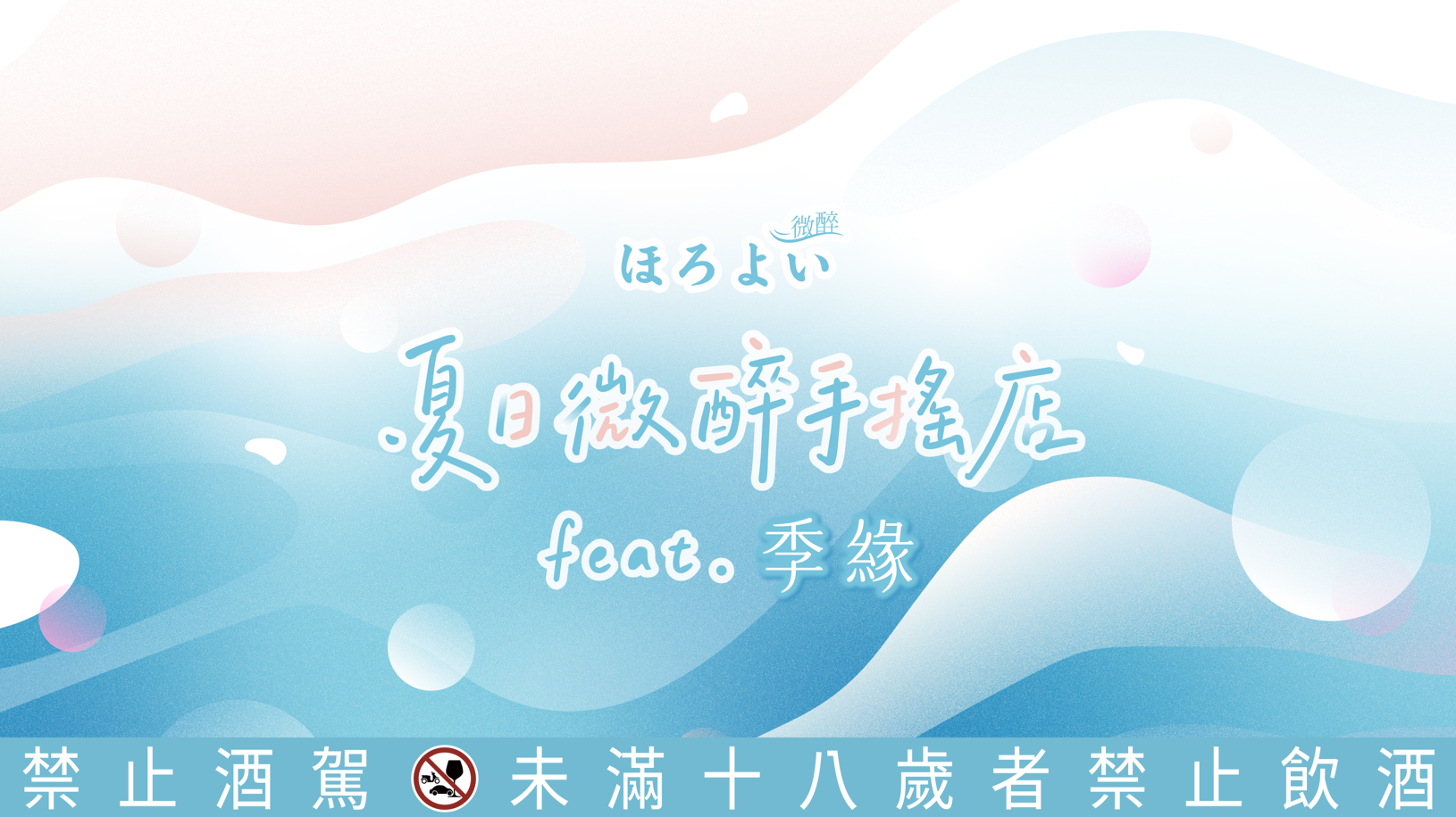 HOROYOI 夏日微醉手搖店 feat. 季緣